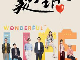 美好生活MP4格式