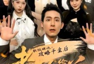 软饭硬吃：攻略千金后老丈人给我当小弟