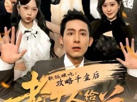 软饭硬吃：攻略千金后老丈人给我当小弟