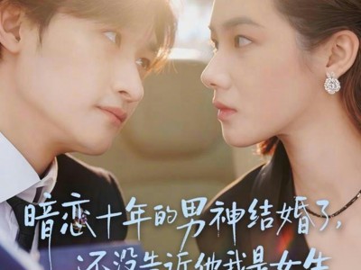 暗恋十年的男神结婚了，还没告诉他我是女生