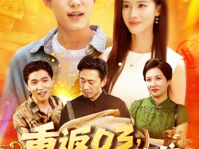 重返03从拆迁区开始逆袭