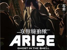 攻壳机动队：崛起4