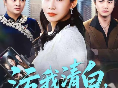 污我清白，全网都为我作证