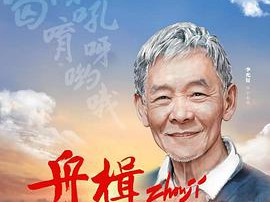 舟楫千里号歌来