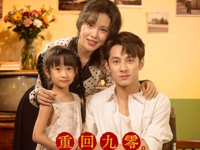 重回九零，娇养夫君富养女