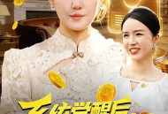 系统觉醒后，我带老妈走向辉煌