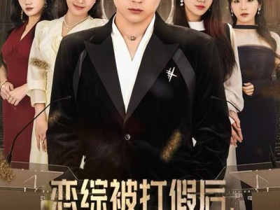 恋综被打假后，我开启了隐藏人生