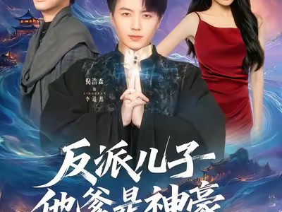 反派儿子他爹是神豪，这剧本不对