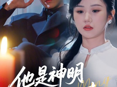 他是神明奔我而来