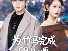 为竹马完成99次心愿，离婚你别悔