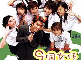 九个女仔一只鬼