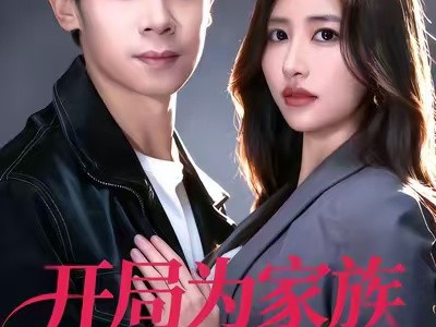 开局为家族开枝散叶