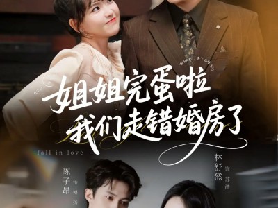 姐姐完蛋啦我们走错婚房了