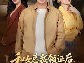 和女总裁领证后，绑定舔狗系统