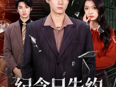 纪念日失约，总裁女友追夫火葬场