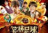 笑林足球