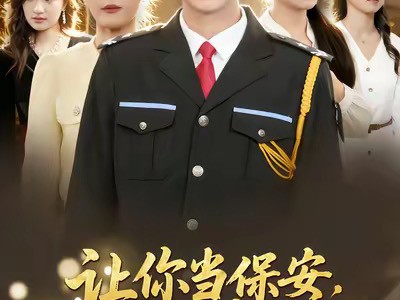 让你当保安，你拦着女总裁结婚