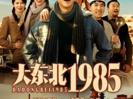 大东北1985
