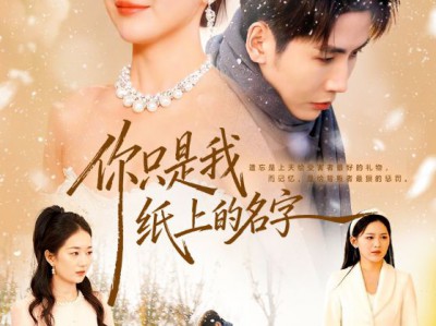 你只是我纸上的名字