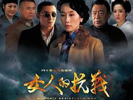 女人的抗战MP4格式