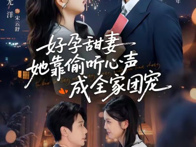 好孕甜妻她靠偷听心声成全家团宠