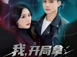 我，开局拿下美女总裁