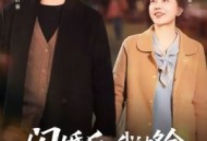 闪婚后，我被多金老伴全家宠上天