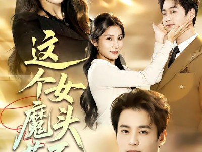 这个女魔头惹不得