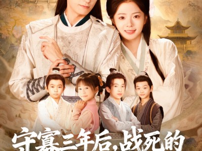 守寡三年后，战死的夫君回来了