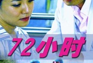 72小时