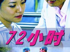 72小时
