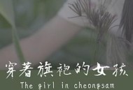 穿着旗袍的女孩