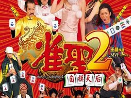 雀圣2：自摸天后