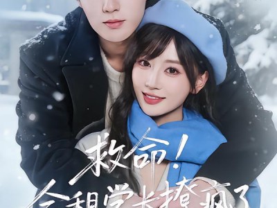 救命！合租学长撩疯了