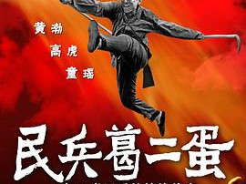 民兵葛二蛋MP4格式