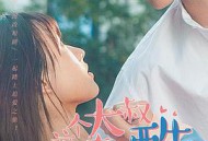 这个大叔有点酷MP4格式