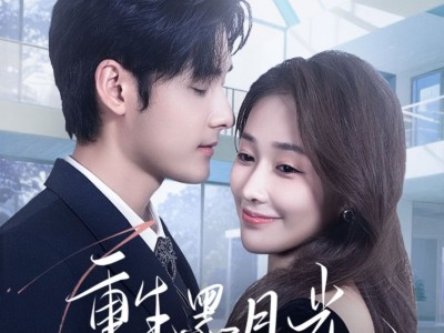 重生黑月光，大小姐她专治不服