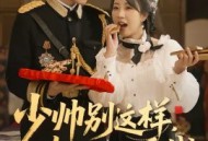 少帅别这样，夫人她只爱钱