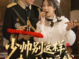 少帅别这样，夫人她只爱钱