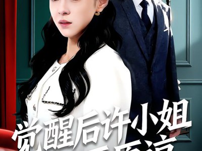 觉醒后许小姐不再原谅