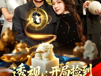 透视：开局捡到传国玉玺