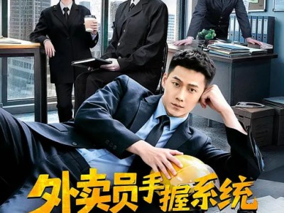 外卖员手握系统破案抓凶有一手