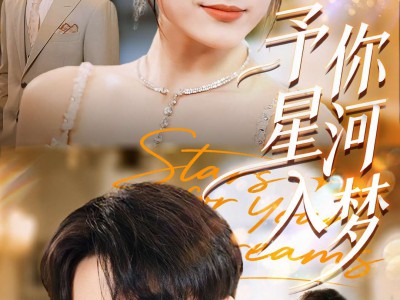 予你星河入梦