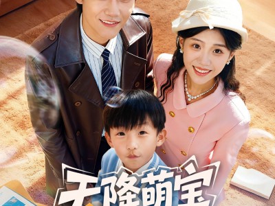 天降萌宝爸比快来抢婚了