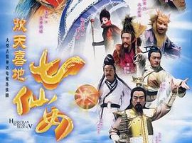 欢天喜地七仙女MP4格式