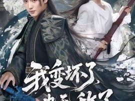 我变坏了，也无敌了