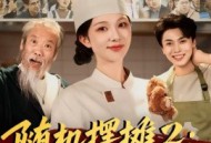 随机摆摊2：我用美食引蛇出洞