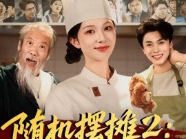 随机摆摊2：我用美食引蛇出洞