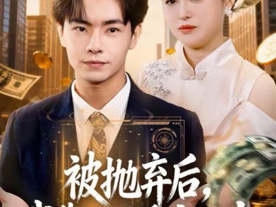 被抛弃后，我靠儿子重启人生