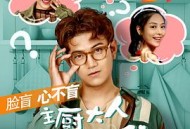 主厨大人爱上我